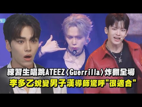 【星光閃耀的少年】練習生唱跳ATEEZ〈Guerrilla〉炸翻全場 李多乙蛻變男子漢導師驚呼"很適合"｜完全娛樂