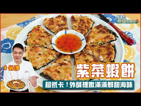 紫菜蝦餅 | 超低卡！外酥內嫩滿滿鮮甜海味【米澤的輕盈好食在】