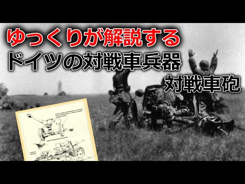 ゆっくりが解説するドイツの対戦車兵器 Part2+α(上 対戦車砲編)