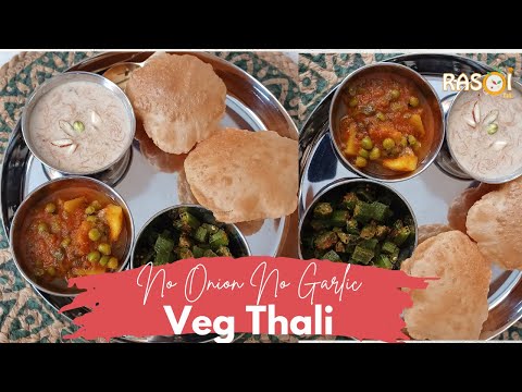 No onion No Garlic त्योहारों वाली वेज थाली आसान तरीके से | Veg Thali Recipe