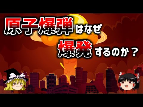 【ゆっくり解説】核兵器はなぜ脅威なのか？