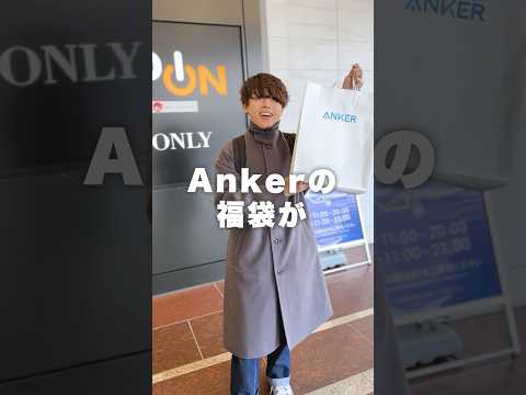 Ankerの福袋ヤバすぎる… #Anker #福袋2024  #福袋開封