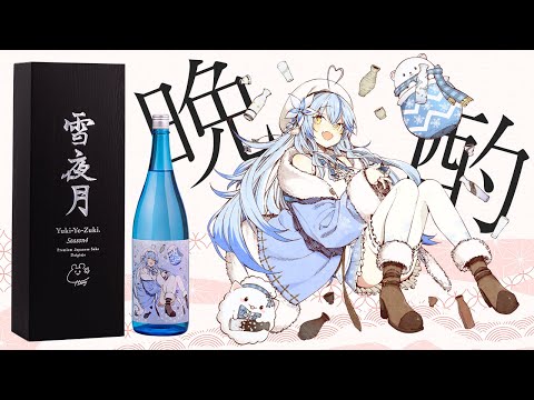 【晩酌】雪夜月×美味しいおつまみで乾杯！新情報も…！？【雪花ラミィ/ホロライブ】