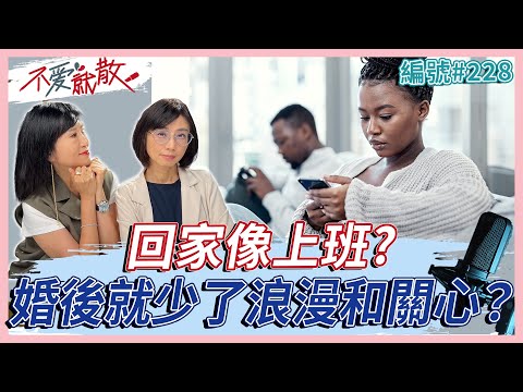 婚後就少了浪漫和關心？職場友誼關係比配偶關係更強烈？【不愛就散】完整版 EP228 方念華 賴芳玉  @TVBSopenyourheart