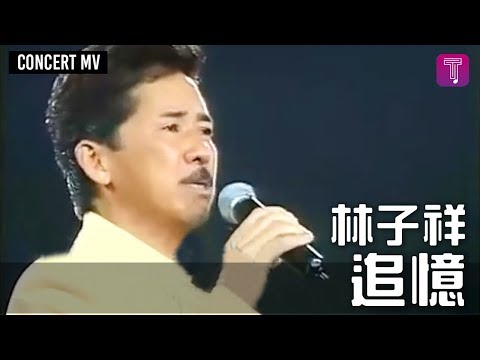 林子祥 George Lam -《追憶》Concert MV