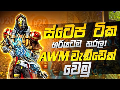 awm tips and tricks free fire 😱😱 || ස්ටෙප් ටික හරියටම කරලා වැඩ්ඩෙක් වෙමු 😱😱