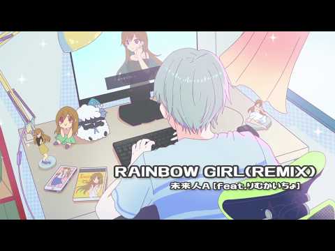 RAINBOW GIRL(REMIX)　未来人A feat.りむかいちょ