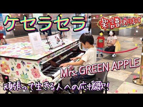 Mrs. GREEN APPLE ケセラセラ (Que sera sera)/小学生が耳コピで弾いてみた/楽譜ありSheet music/「日曜の夜ぐらいは」主題歌/ストリートピアノ/ ミセス