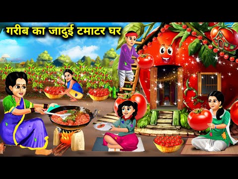 गरीब का जादूई टमाटर घर || Gareeb Ka Jaadui Tamatar ka Ghar || Hindi Cartoon Khaniya || Moral Story..