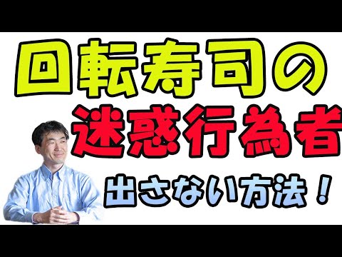 スシローでまた、迷惑行為者の動画が出た。もはや、厳罰で処罰すべき。刑事事件では実刑はあたりまえにし、損害賠償は億単位が当たり前にしてアメリカみたくすればかんたんになくせる