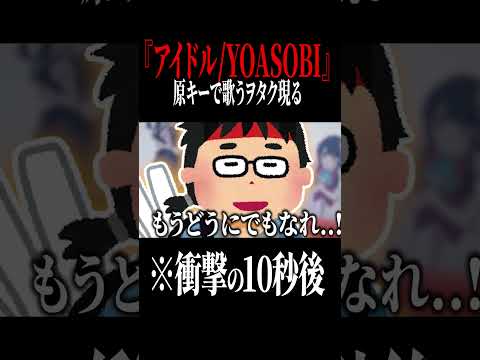 陰キャブサボが通話中に突然『アイドル/YOASOBI』を歌うまに覚醒して”原キー”で歌った時の女子の反応WWWWWWW