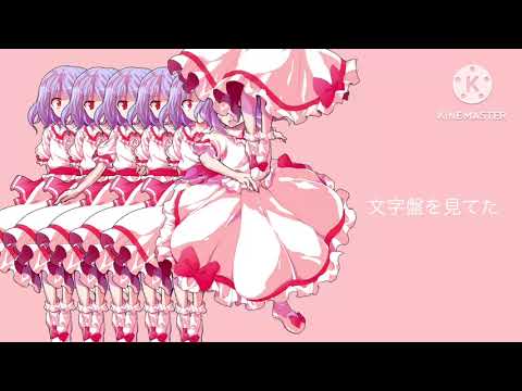 【小5姉編集】きゅうくらりん【東方PV】