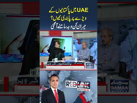 Why Are Pakistanis Facing Visa Ban in UAE? | Shocking Reason Revealed | SAMAA TV | #trendingshorts