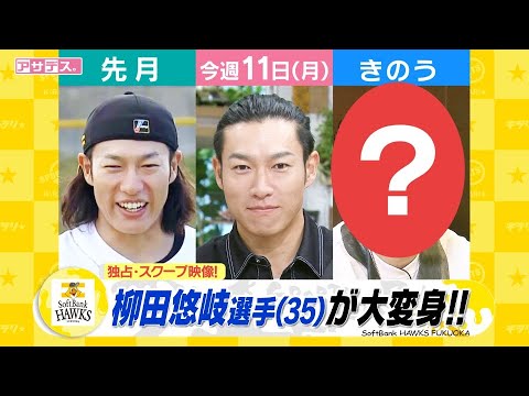 【独占】スクープ映像　ギータが大変身！「美しさを･･･」【アサデス。】【スポーツキラリ★】