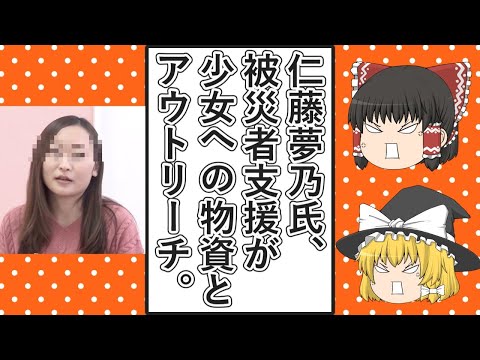 【ゆっくり動画解説】ツイフェミ仁藤夢乃スペシャル　能登半島地震の被災者支援をしようとするも自己中心的すぎて支援になっていない件　なぜか被災地でアウトリーチをする気満々