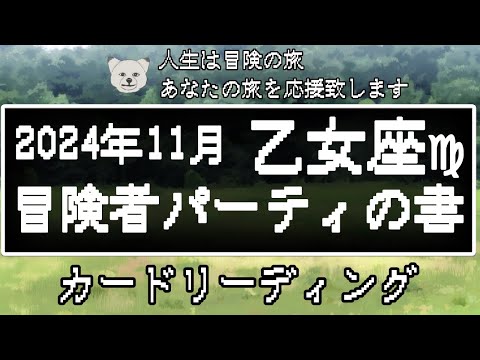 【2024年11月♍︎乙女座】冒険者パーティの書📖パートナーシップ♡人間関係をタロットカードでリーディング🃏