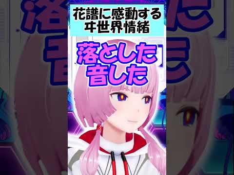 花譜のダジャレに感動するヰ世界情緒【ヰ世界情緒】【花譜】【切り抜き】【神椿/V.W.P】#shorts