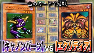 【懐古】昔の遊戯王がぶっ壊れすぎてるw『エクゾディア』VS『キャノンバーン』【昔のOCGやってみた】