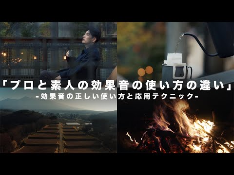 【動画編集】プロと素人の効果音の使い方の違い。間違えた使い方をすると逆効果！正しい使用法と応用テクニックを解説！