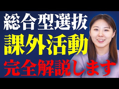 総合型選抜で合格するために必須級の課外活動について解説しました