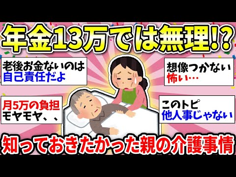 【ガルちゃん有益】【年金・介護】親の介護が必要になったガル民たち！親子共倒れは絶対回避！経験上、これはしておけってこと【ガルちゃん雑談】