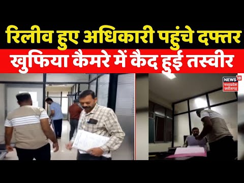 Chhattisgarh News: अंबिकापुर में रिलीव हो गए एग्जीक्यूटिव इंजीनियर, पहुंच गए दफ्तर | Exclusive