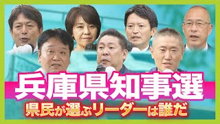 【兵庫県知事選】県民は誰をリーダーに選ぶ？過去最多７人の立候補者の『訴え』　最大争点は「県政の立て直し」と「知事の資質」　１１月１７日（日）投開票（2024年11月15日）