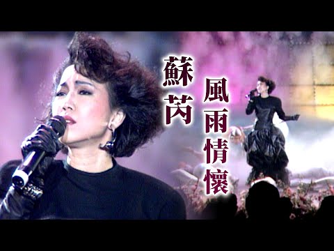 蘇芮〈風雨情懷〉｜風雨情懷(1987)