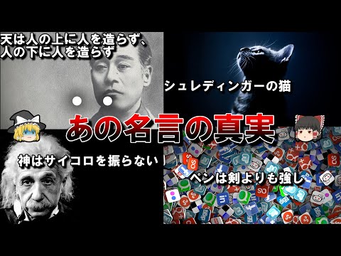 【皆が間違っている雑学】あの名言の真の意味【ゆっくり解説】