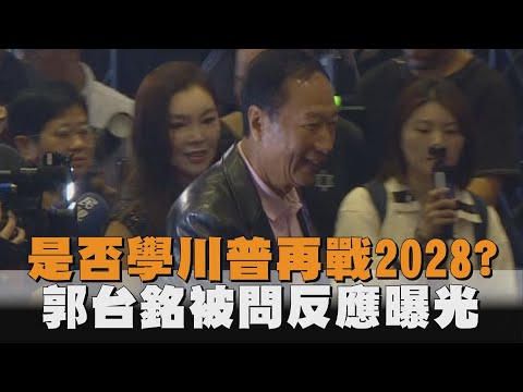 是否學川普再戰2028？郭台銘被問反應曝光