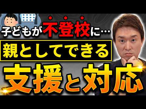 子どもが不登校になった時に親がどうすればいいのか？