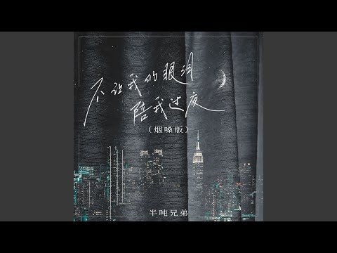 不让我的眼泪陪我过夜 (烟嗓版)