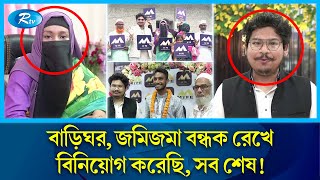 জয়পুরহাটে ১১ কোটি টাকা নিয়ে রাতারাতি লাপাত্তা এমটিএফই | MTFE | Joypurhat | Rtv News