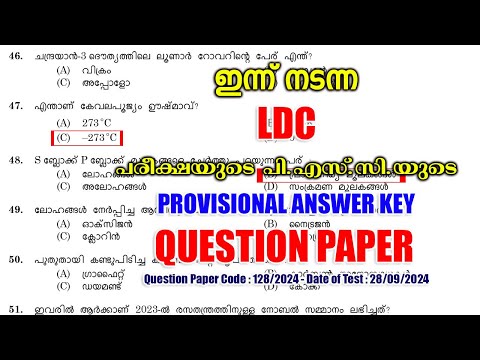 ഇന്ന് (28/09/2024) നടന്ന LDC പരീക്ഷയുടെ PSC-യുടെ PROVISIONAL ANSWER KEY | LDC 2024 | LGS 2024