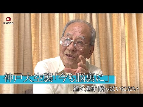 神戸大空襲 「今も脳裏に」 道に遺体、酸っぱいにおい