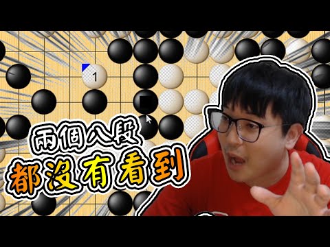 【我的老天鵝衝九之路】【019】兩個8段都看不出來的吃子手筋!?是瞎掉還是真的太隱密?