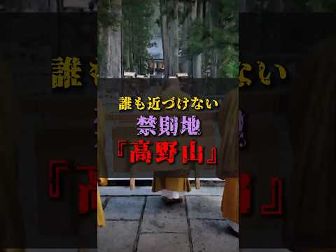 【ゆっくり解説】誰も近づけない禁則地『高野山』 #都市伝説 #ゆっくり解説