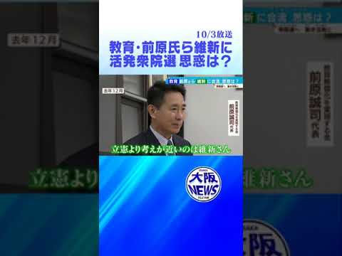 【#衆院選】教育・前原代表ら議員4人「維新」に合流へ　#news