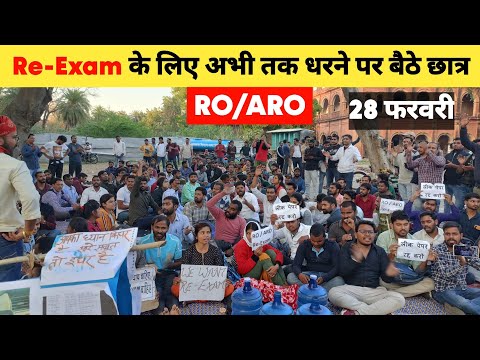 Re-Exam के लिए अभी तक धरने पर बैठे छात्र 😢 | RO ARO Paper Leak | RO/ARO Re-Exam