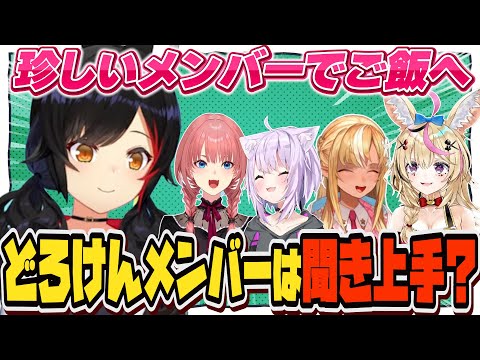 どろけんメンバーは聞き上手が多いかもと話すミオしゃ【大神ミオ/ホロライブ/切り抜き】