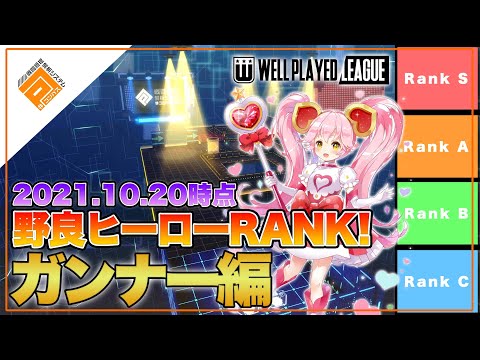 【Tier表】WPL総合優勝チーム選出！ヒーローRANK_ガンナー解説編withパヤレるわーるど|2021.10.20【#コンパス】