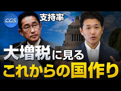 大増税に見る自分たちで行う国づくりとは？｜室伏謙一