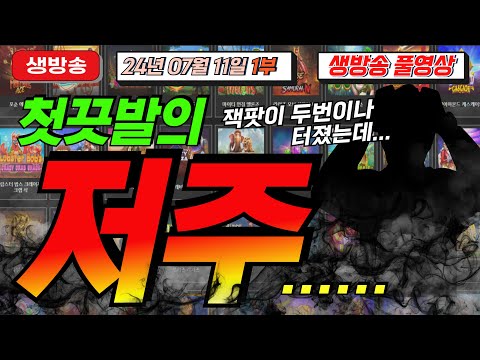 🔥07월11일 {생방송 1부} 지금은 슬롯 마녀시대! 🔥[슬롯][슬롯 생방송][프라그마틱][온라인슬롯][슬롯라이브][강원랜드][슬롯머신][슬롯마녀]