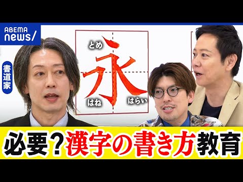 【漢字の採点】とめ・はね・はらいまで教えるのは子どものため？逆効果？先生の裁量をどこまで考える？個性は？｜アベプラ