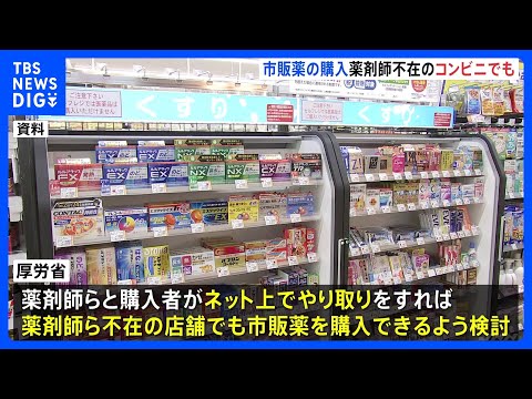 コンビニでロキソニンなど購入　薬剤師不在でも可能に｜TBS NEWS DIG