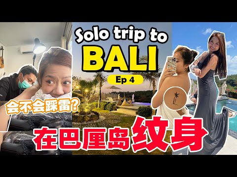 SOLO TRIP in Bali Ep4  // 在巴厘岛即兴纹身！去了超级踩雷的Beach Club... Visited the worst beach club in Bali