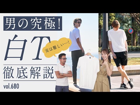 女子はココを見てる！イケてる白Tの条件とは？自分に似合うTシャツ選び | B.R. Fashion College Lesson.680 白Tシャツ特集