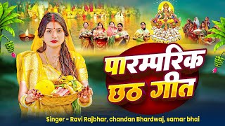 #Chhath_Puja_Special | Top 5 Parmaparik Chhath Geet | Chhath Puja jukebox