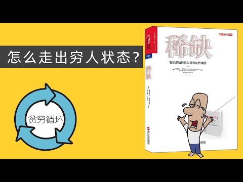 拼尽全力，却走不出穷人怪圈，到底为什么越来越穷？诺贝尔奖得主帮你走出穷的状态《稀缺》