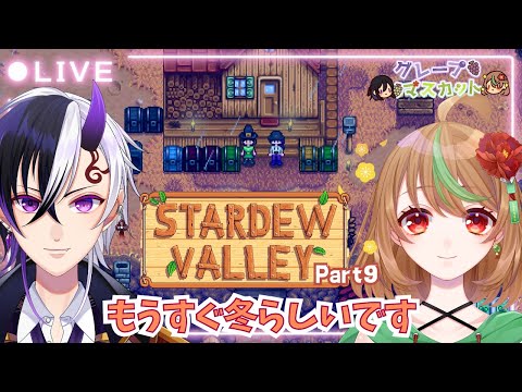 【Stardew Valley】Part9　もうすぐ冬らしいです【優尾あみい視点】